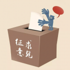 《北京市物業(yè)服務合同》和《北京市前期物業(yè)服務合同》兩個合同示范文本公開征求意見