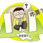 小區(qū)的公攤面積包括哪些？