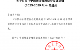 中國(guó)物業(yè)管理協(xié)會(huì)發(fā)展規(guī)劃（2025-2029年）